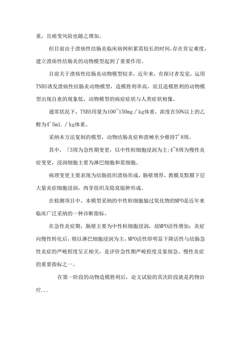 抗炎受试物A对溃疡性结肠炎大鼠模型的影响论文.docx_第2页