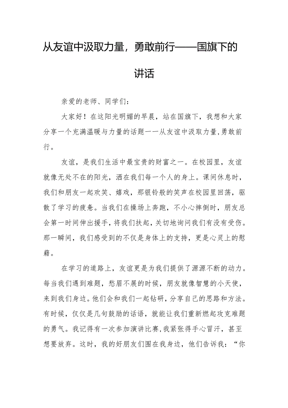 从友谊中汲取力量勇敢前行——国旗下的讲话.docx_第1页