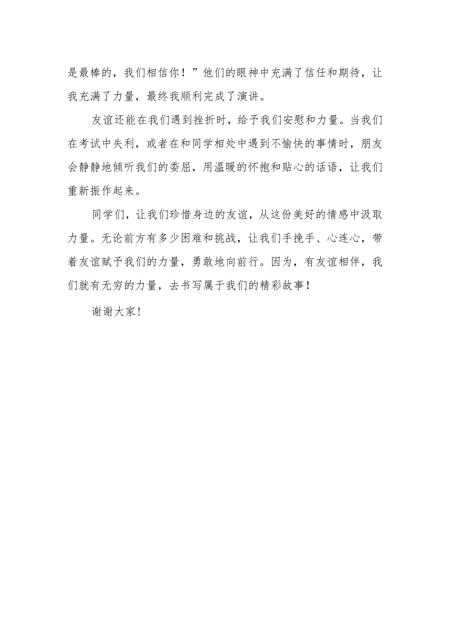 从友谊中汲取力量勇敢前行——国旗下的讲话.docx_第2页