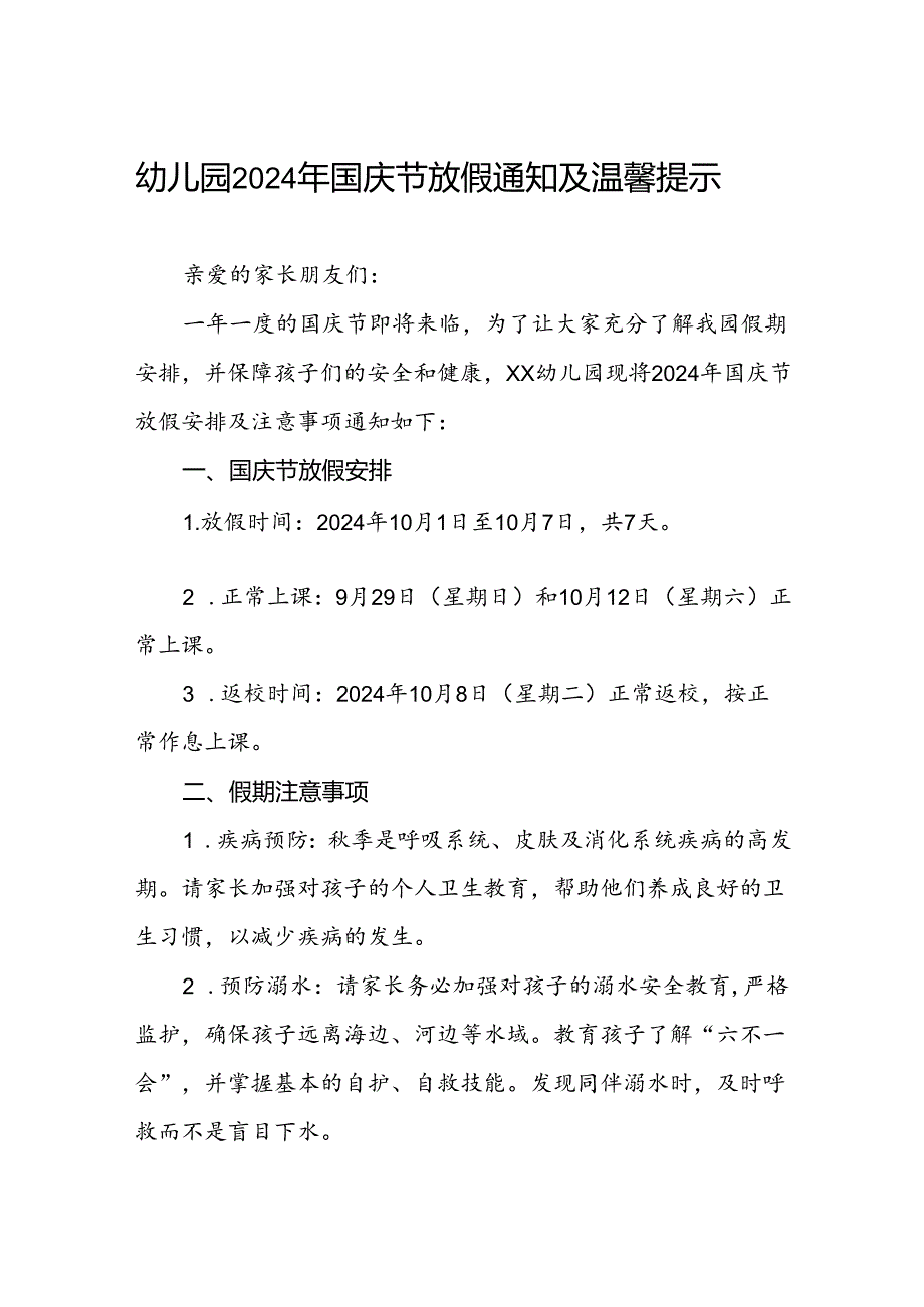 4篇幼儿园2024年国庆节放假通知及安全提示告家长书.docx_第1页