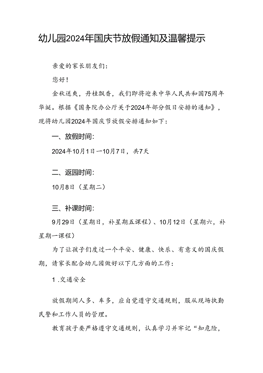 4篇幼儿园2024年国庆节放假通知及安全提示告家长书.docx_第3页