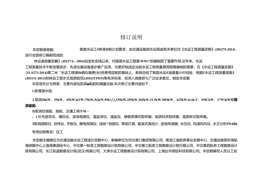 水运工程测量船舶仪器艘（台）班费用定额JTS-T+273-1-2024.docx_第3页