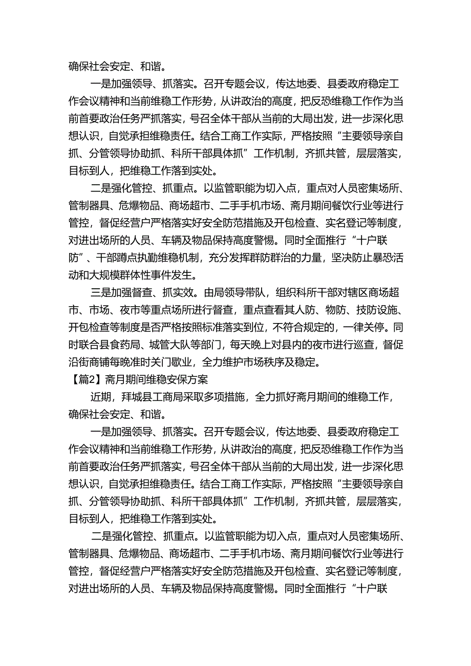 斋月期间维稳安保方案【五篇】.docx_第2页