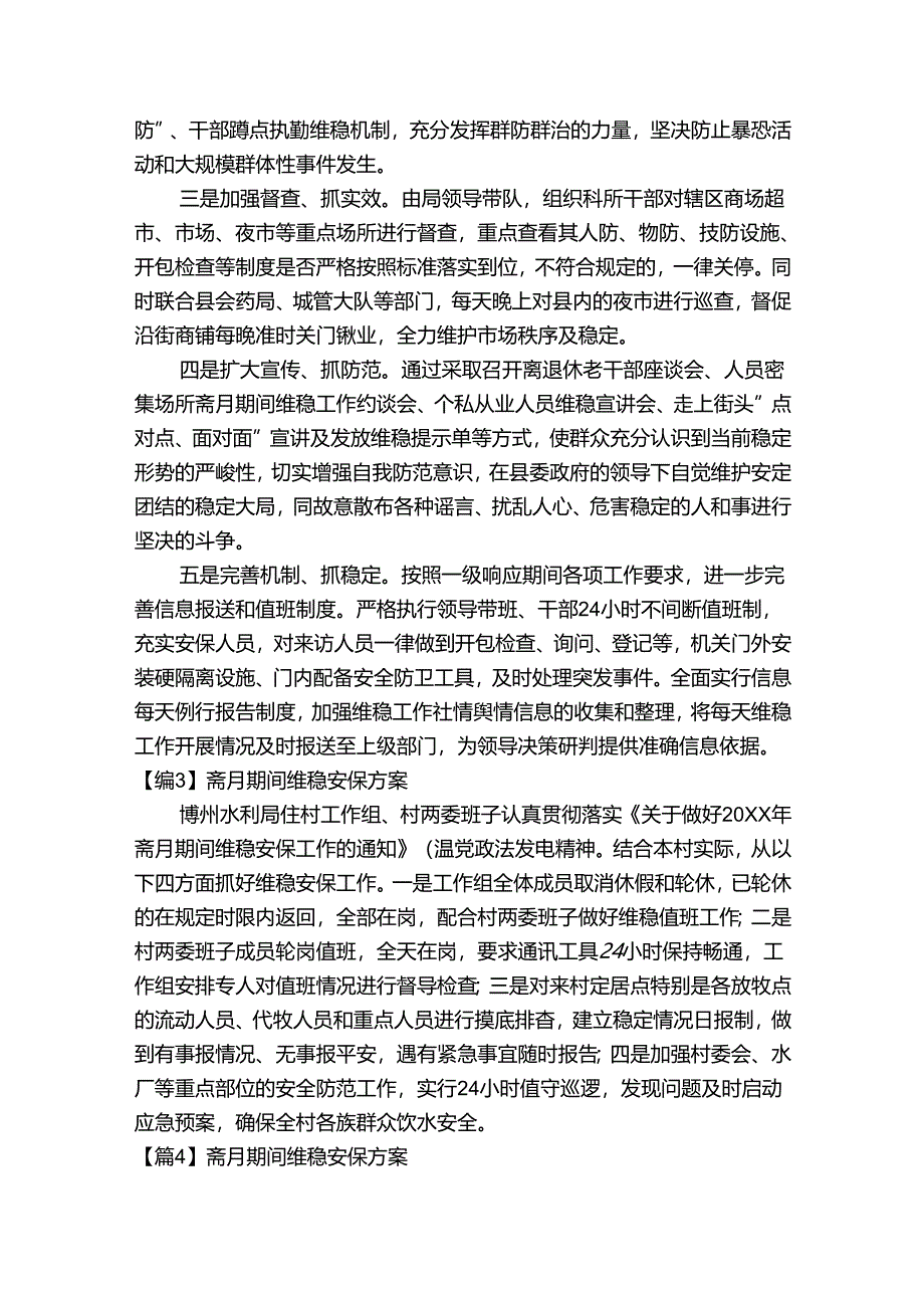 斋月期间维稳安保方案【五篇】.docx_第3页