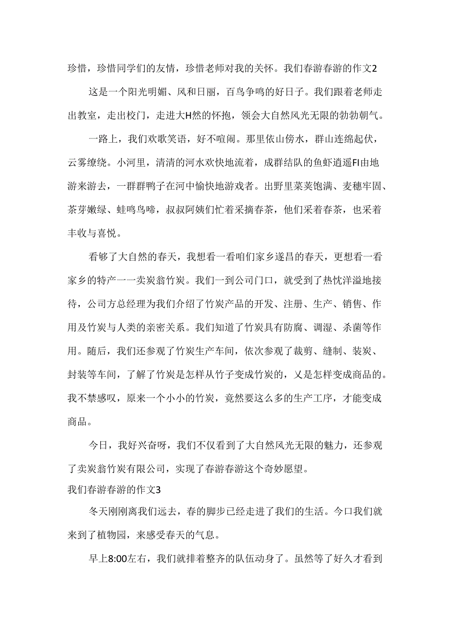 我们春游踏青的作文.docx_第2页