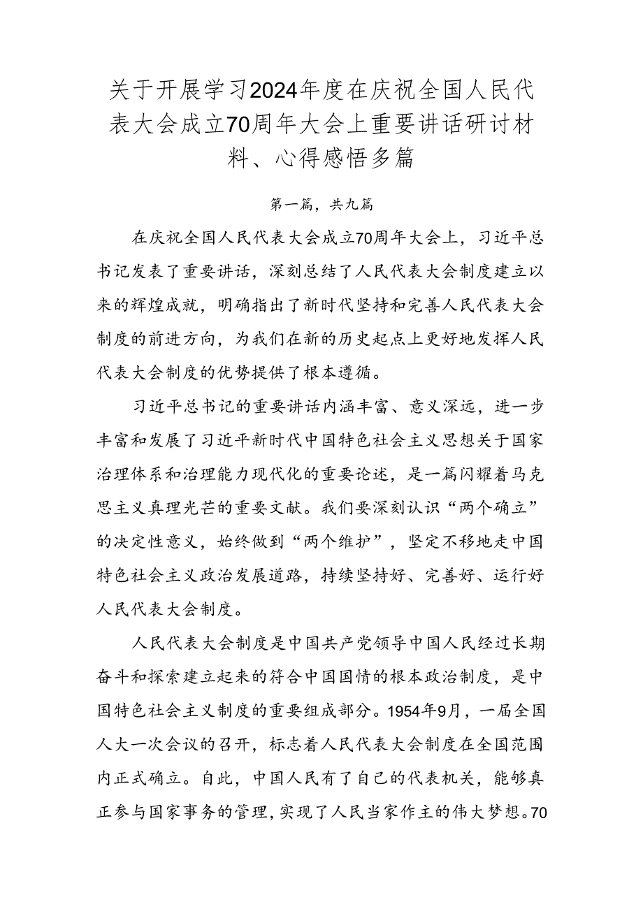 关于开展学习2024年度在庆祝全国人民代表大会成立70周年大会上重要讲话研讨材料、心得感悟多篇.docx_第1页