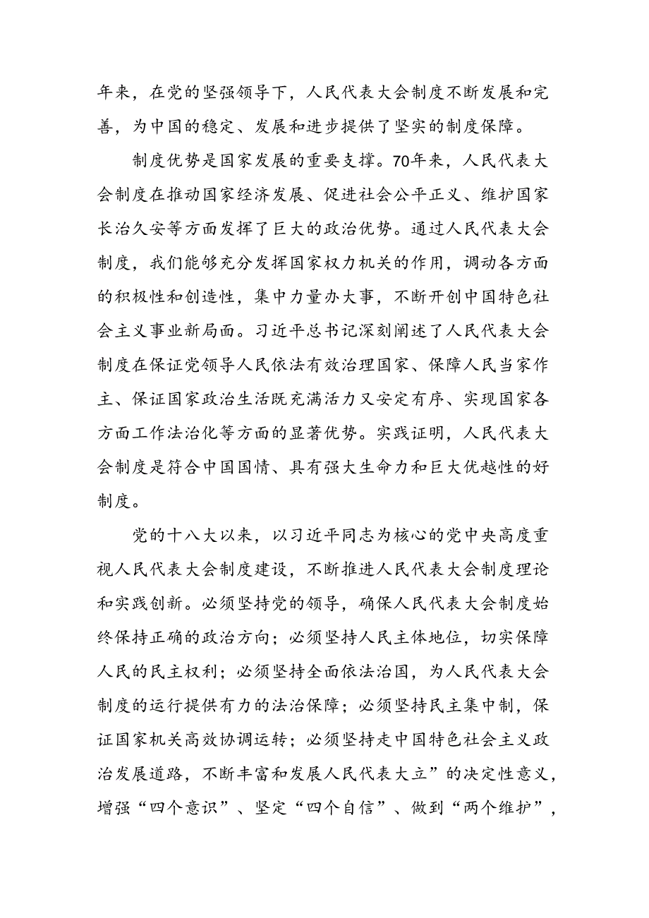 关于开展学习2024年度在庆祝全国人民代表大会成立70周年大会上重要讲话研讨材料、心得感悟多篇.docx_第2页