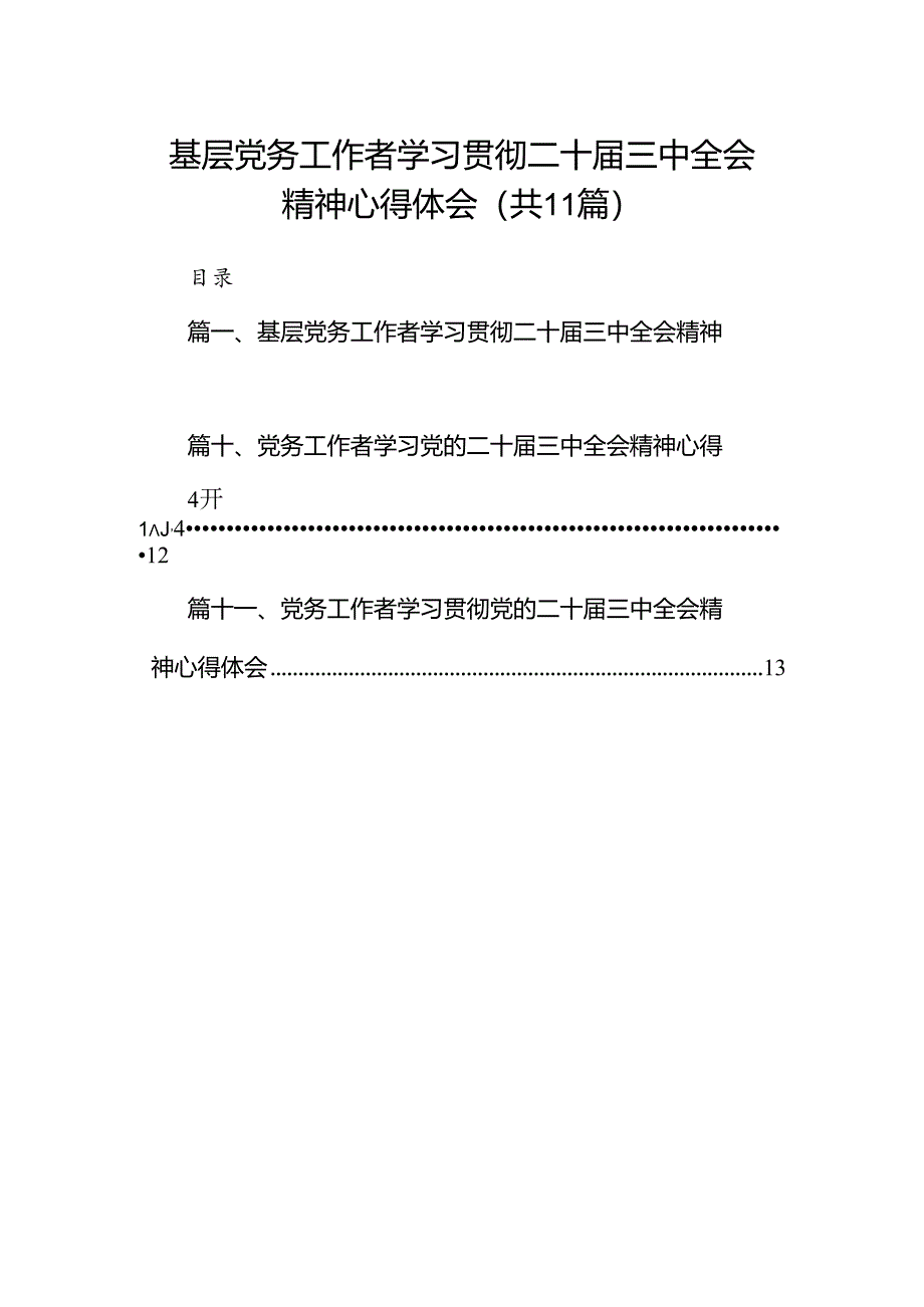 （11篇）基层党务工作者学习贯彻二十届三中全会精神心得体会（详细版）.docx_第1页