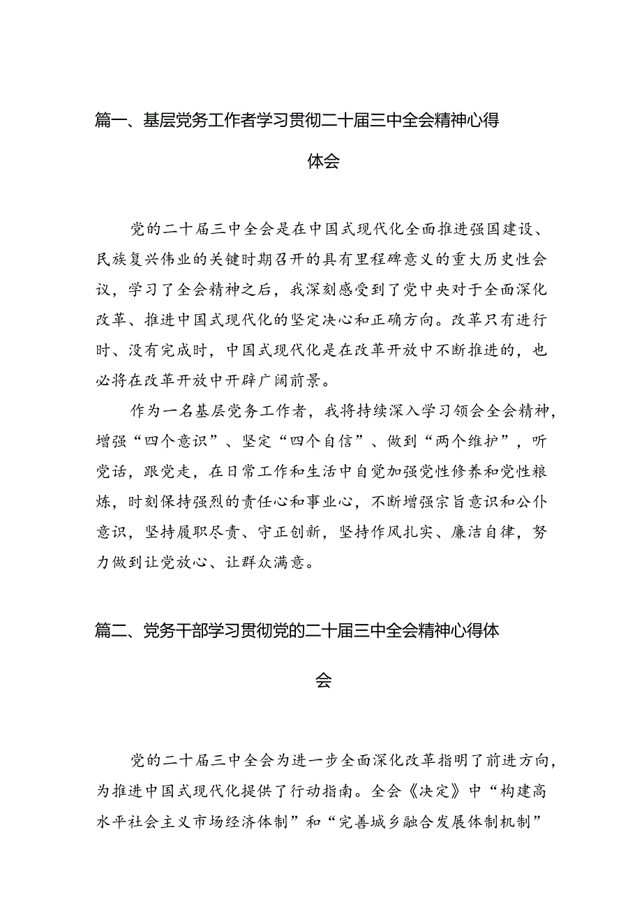 （11篇）基层党务工作者学习贯彻二十届三中全会精神心得体会（详细版）.docx_第2页