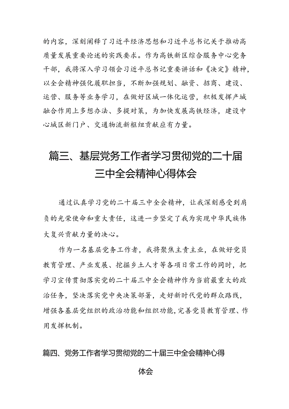 （11篇）基层党务工作者学习贯彻二十届三中全会精神心得体会（详细版）.docx_第3页