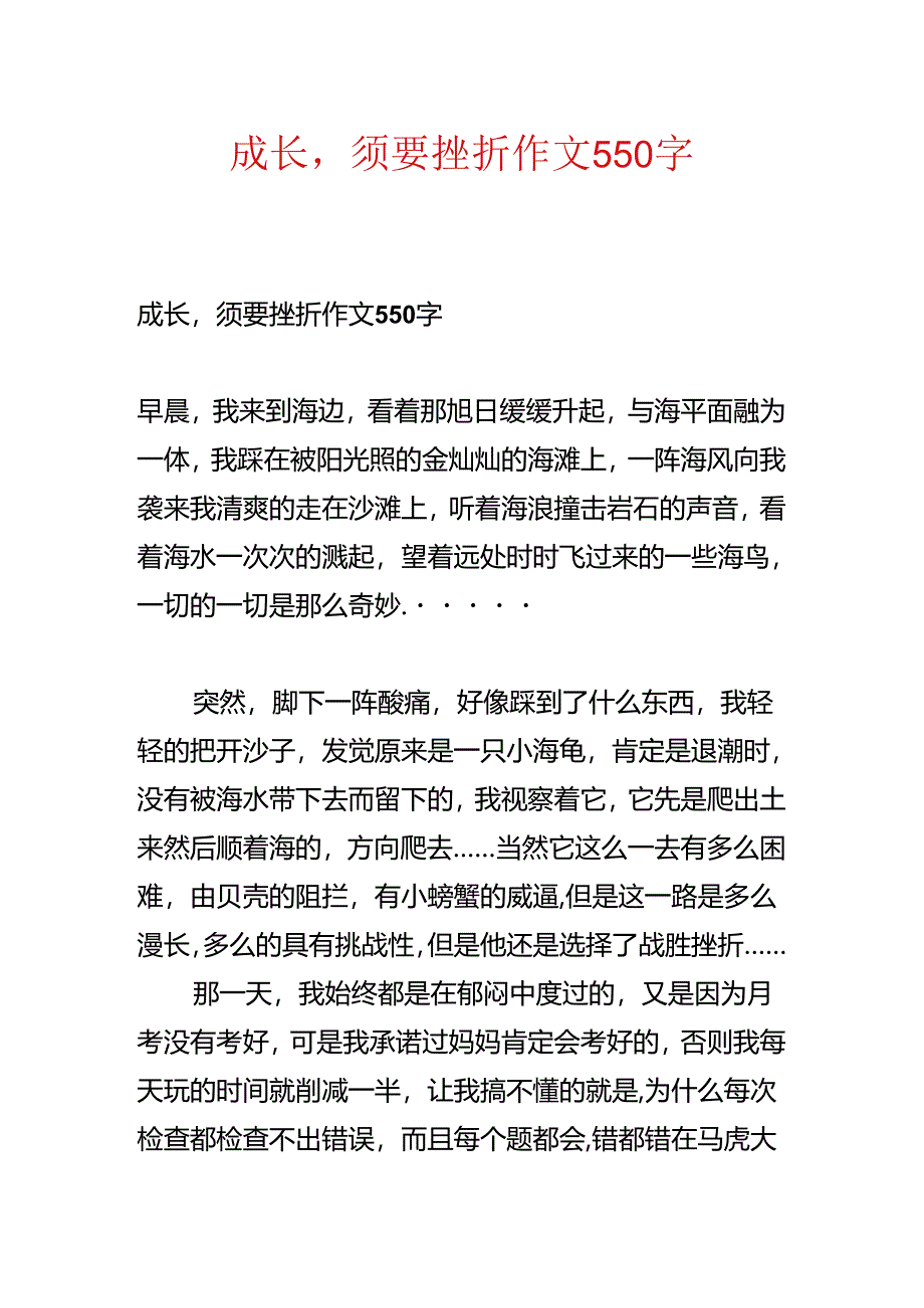 成长需要挫折作文550字.docx_第1页