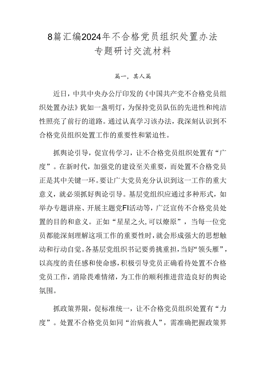 8篇汇编2024年不合格党员组织处置办法专题研讨交流材料.docx_第1页