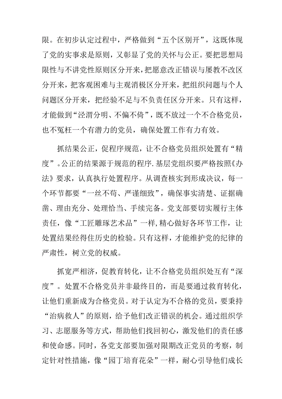 8篇汇编2024年不合格党员组织处置办法专题研讨交流材料.docx_第2页