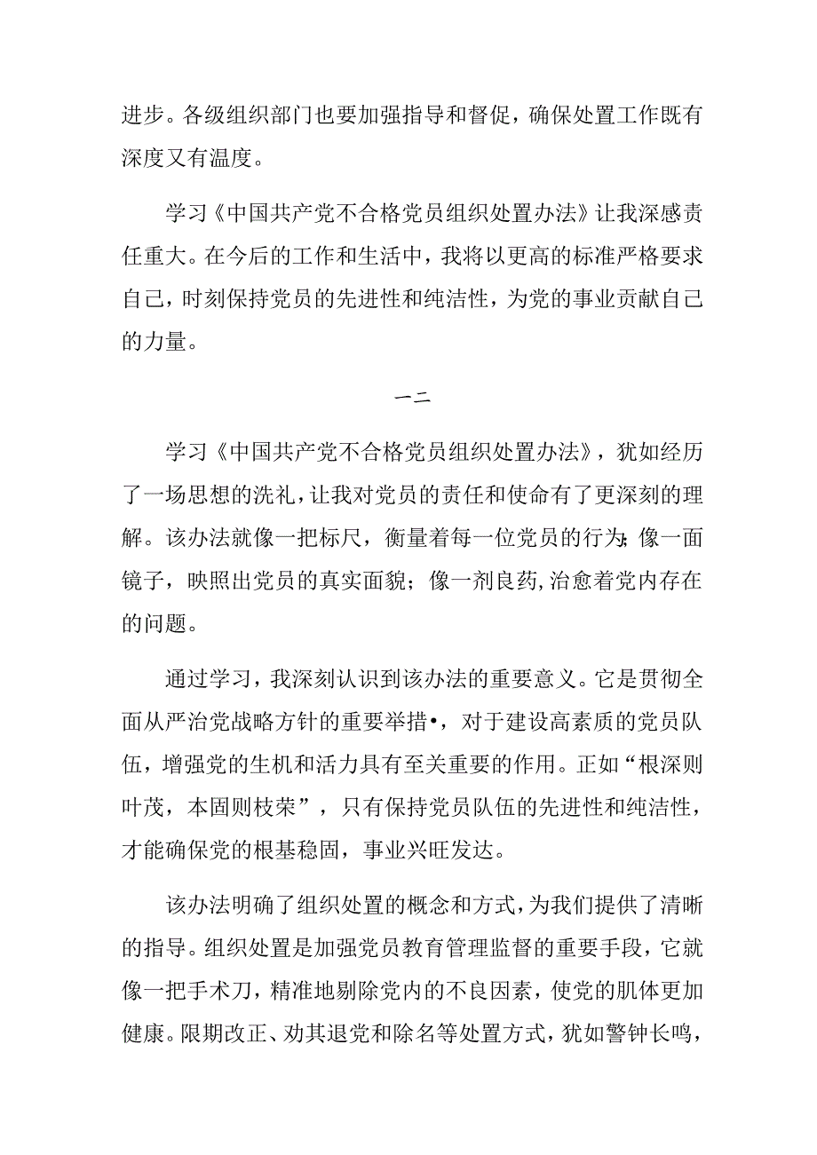 8篇汇编2024年不合格党员组织处置办法专题研讨交流材料.docx_第3页