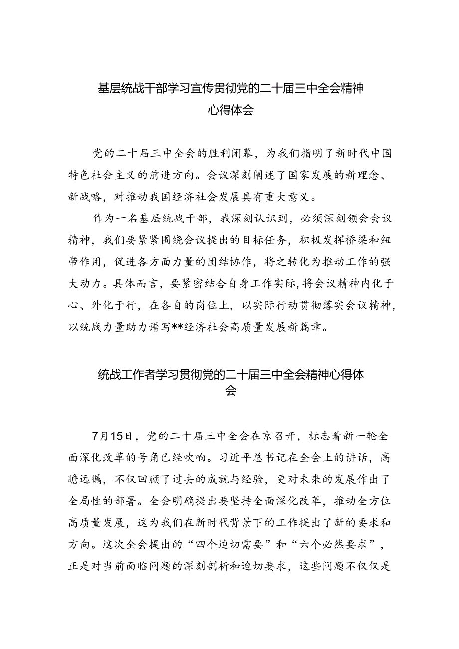 （9篇）基层统战干部学习宣传贯彻党的二十届三中全会精神心得体会（精选）.docx_第1页