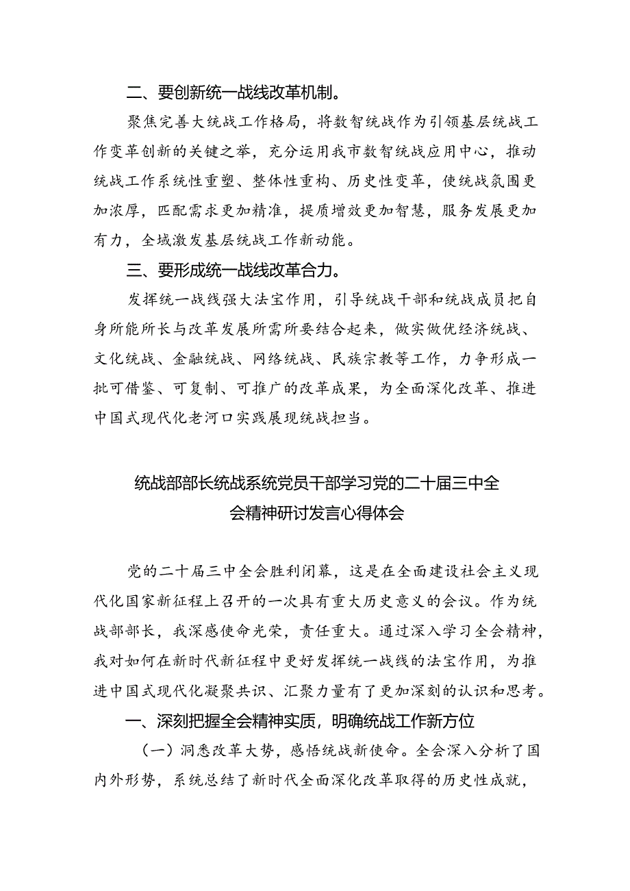 （9篇）基层统战干部学习宣传贯彻党的二十届三中全会精神心得体会（精选）.docx_第3页