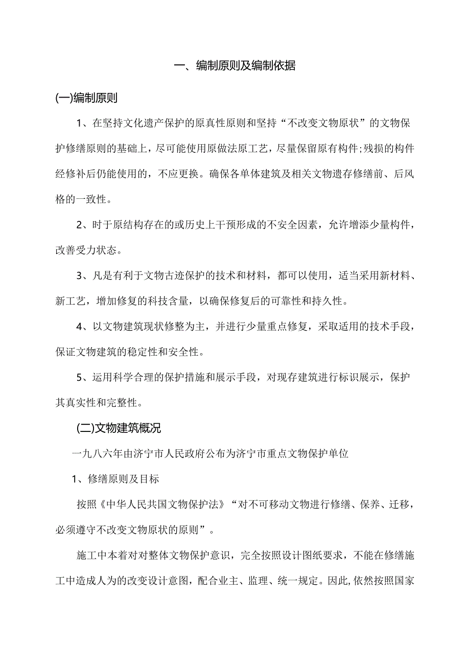 古建筑维修方案2(完整版).docx_第2页