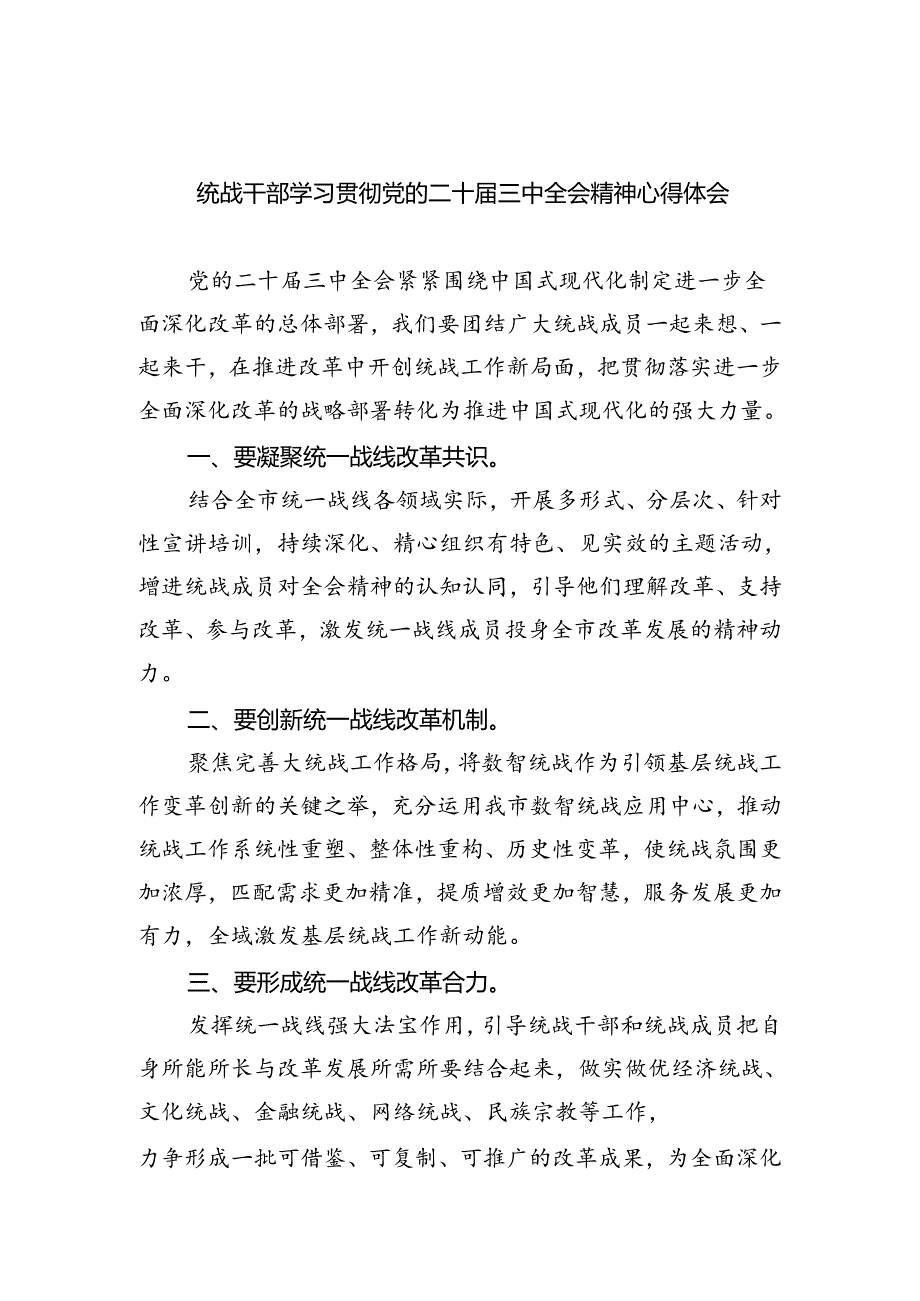 统战干部学习贯彻党的二十届三中全会精神心得体会5篇（精选版）.docx_第1页