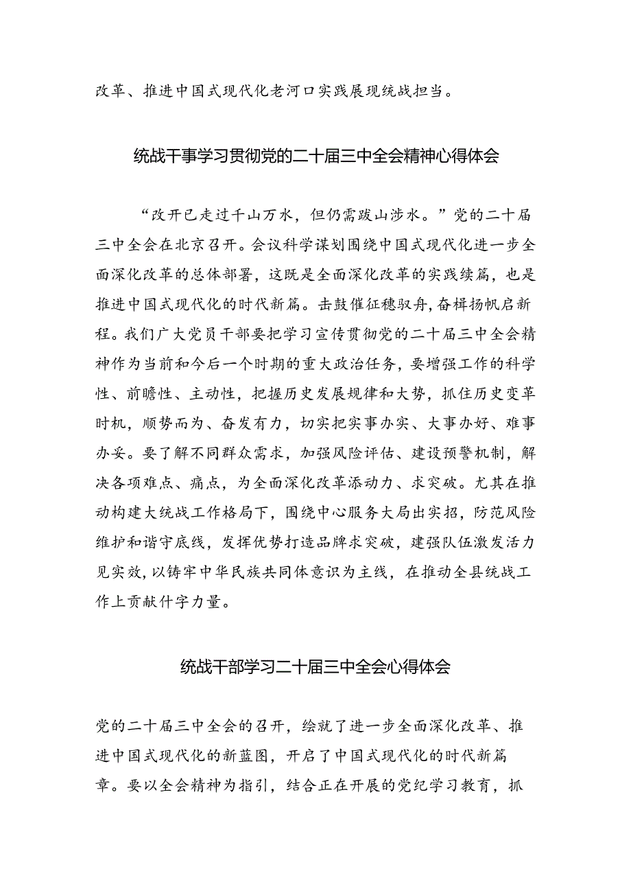 统战干部学习贯彻党的二十届三中全会精神心得体会5篇（精选版）.docx_第2页