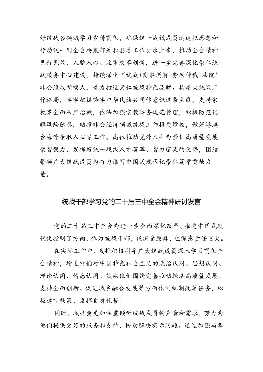 统战干部学习贯彻党的二十届三中全会精神心得体会5篇（精选版）.docx_第3页