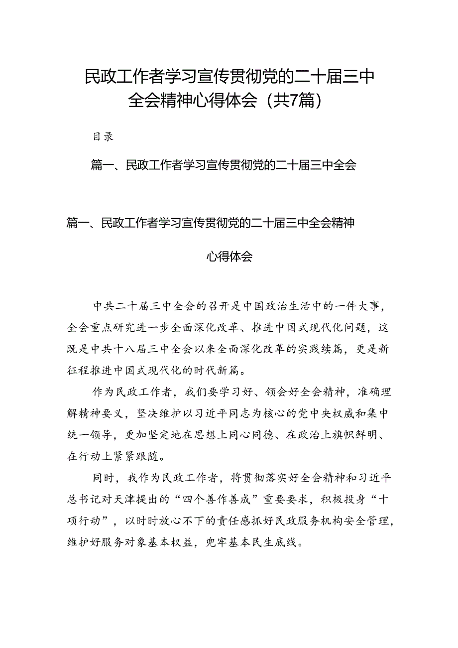 民政工作者学习宣传贯彻党的二十届三中全会精神心得体会7篇（精选版）.docx_第1页