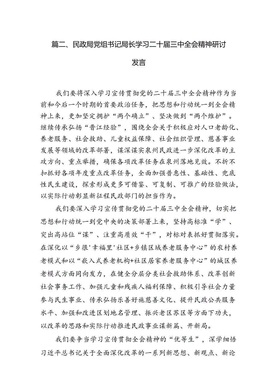 民政工作者学习宣传贯彻党的二十届三中全会精神心得体会7篇（精选版）.docx_第2页