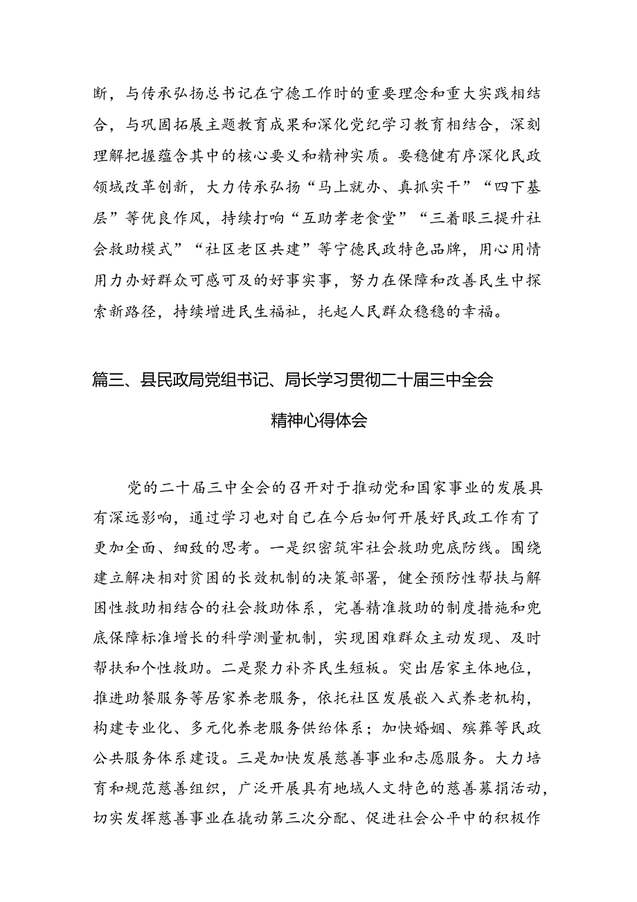 民政工作者学习宣传贯彻党的二十届三中全会精神心得体会7篇（精选版）.docx_第3页