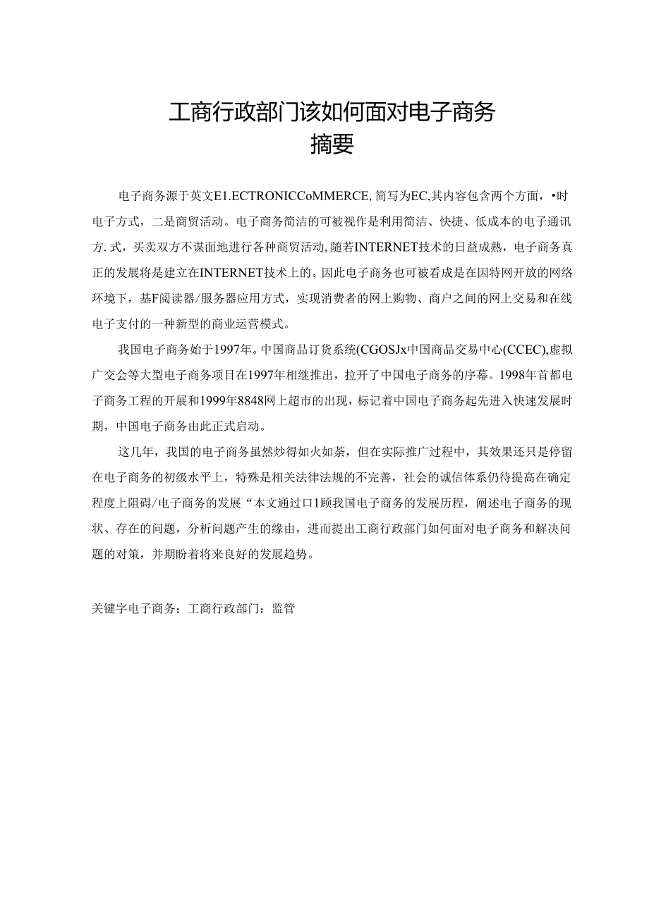 工商行政部门该如何面对电子商务.docx_第1页