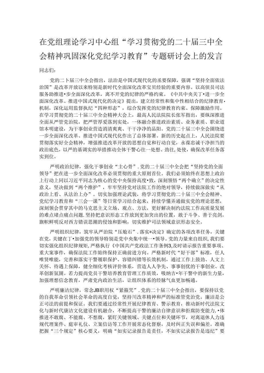 在党组理论学习中心组“学习贯彻党的二十届三中全会精神 巩固深化党纪学习教育”专题研讨会上的发言.docx_第1页