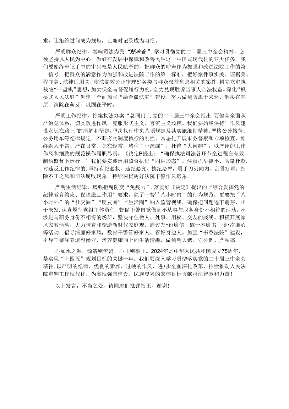 在党组理论学习中心组“学习贯彻党的二十届三中全会精神 巩固深化党纪学习教育”专题研讨会上的发言.docx_第2页