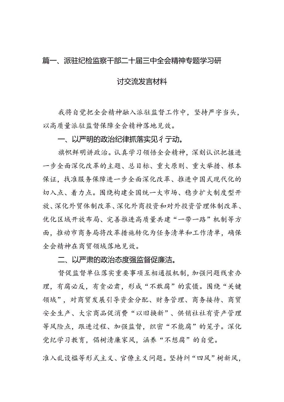 （15篇）派驻纪检监察干部二十届三中全会精神专题学习研讨交流发言材料范文.docx_第1页