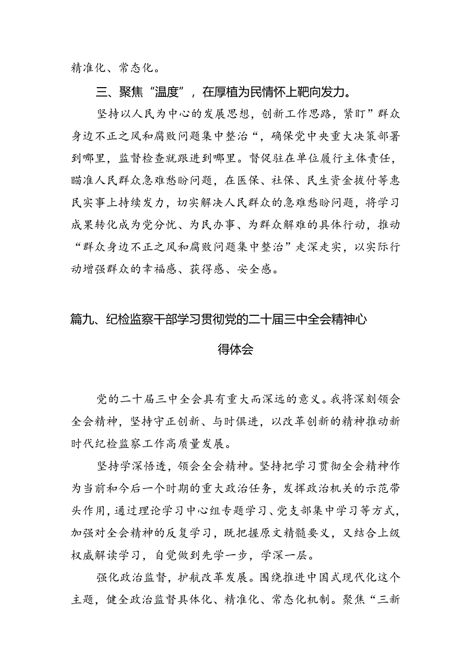 （15篇）派驻纪检监察干部二十届三中全会精神专题学习研讨交流发言材料范文.docx_第3页