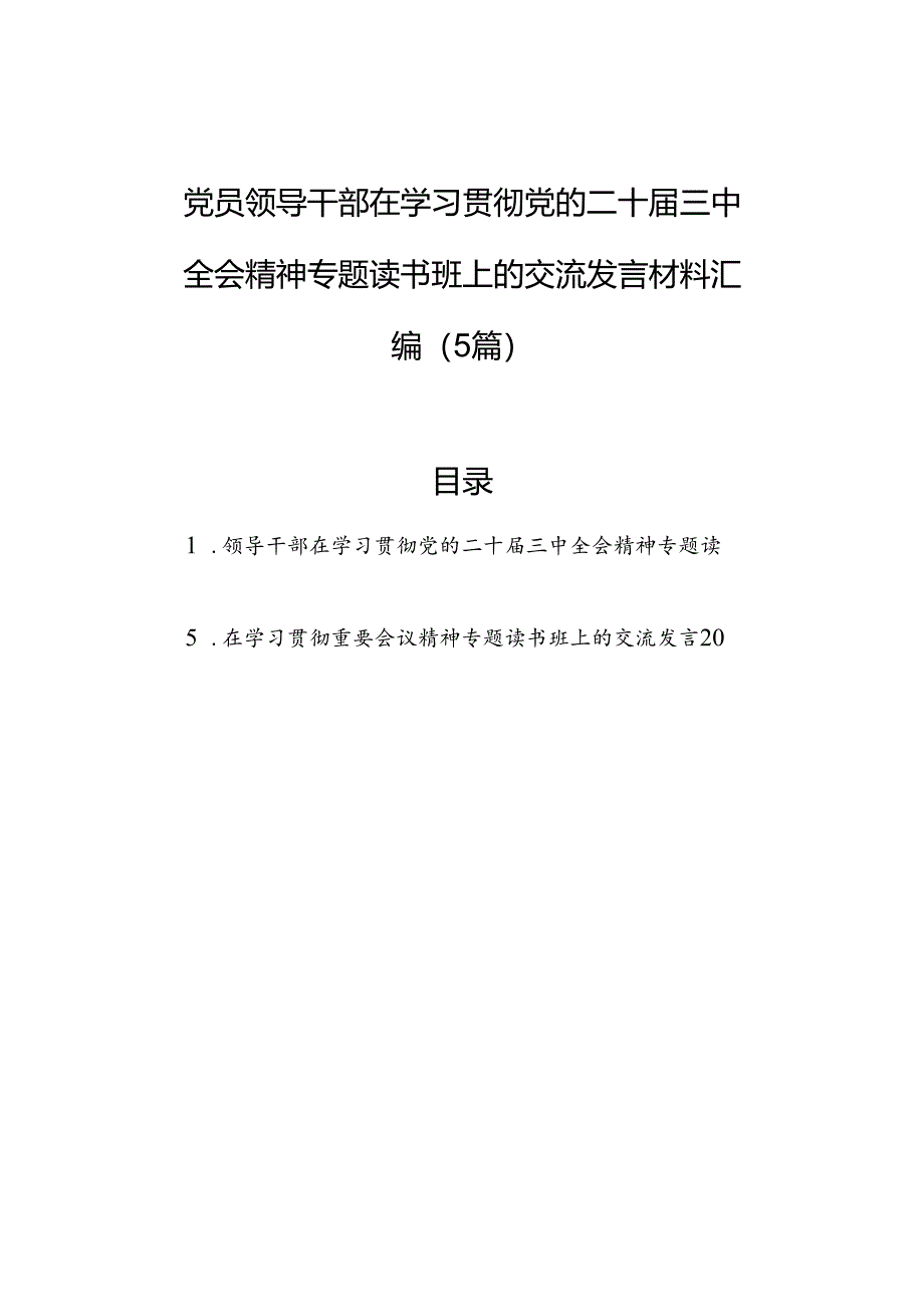 党员领导干部在学习贯彻党的二十届三中全会精神专题读书班上的交流发言材料汇编（5篇）.docx_第1页