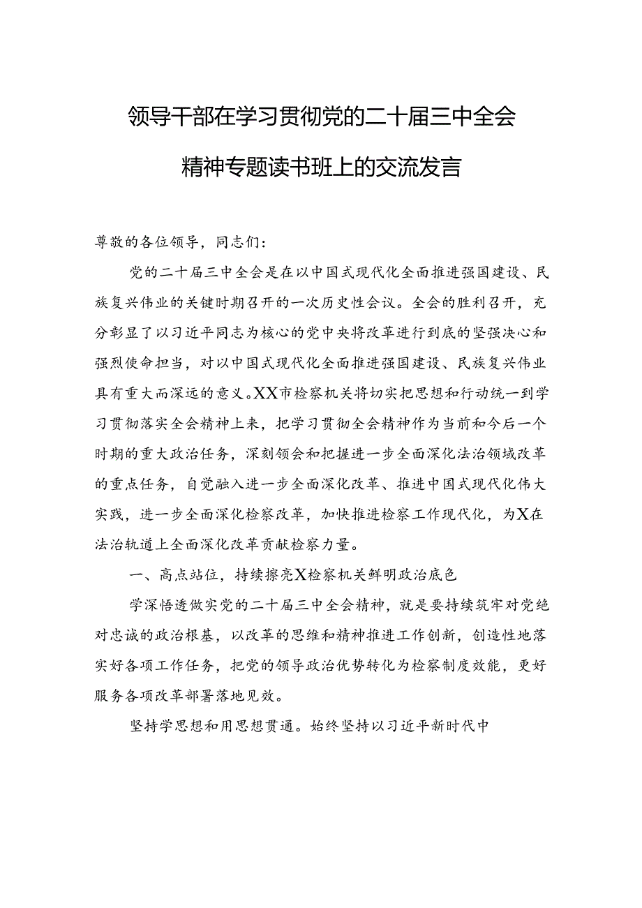 党员领导干部在学习贯彻党的二十届三中全会精神专题读书班上的交流发言材料汇编（5篇）.docx_第2页