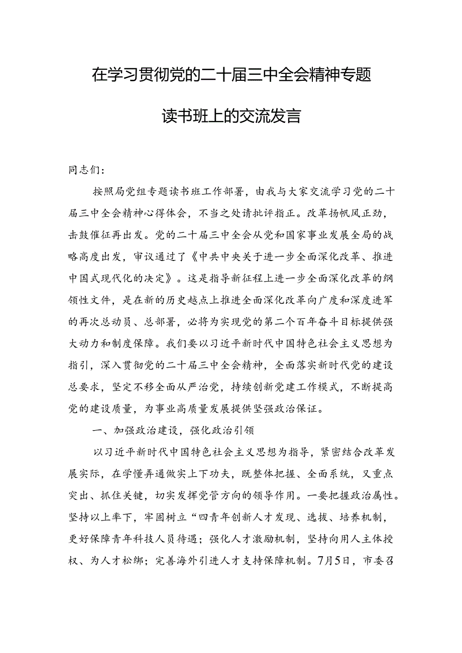 党员领导干部在学习贯彻党的二十届三中全会精神专题读书班上的交流发言材料汇编（5篇）.docx_第3页