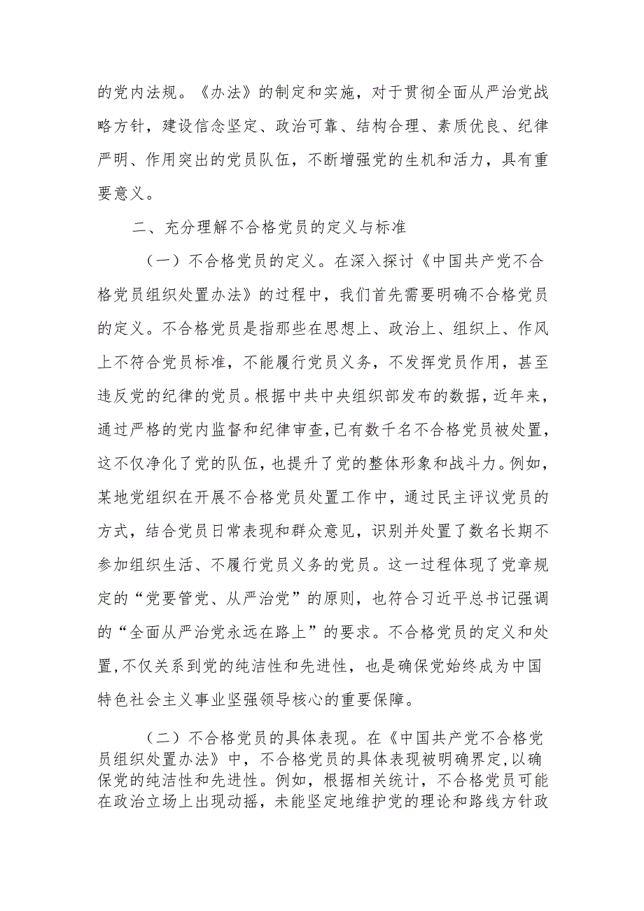 《中国共产党不合格党员组织处置办法》专题党课讲稿.docx_第2页