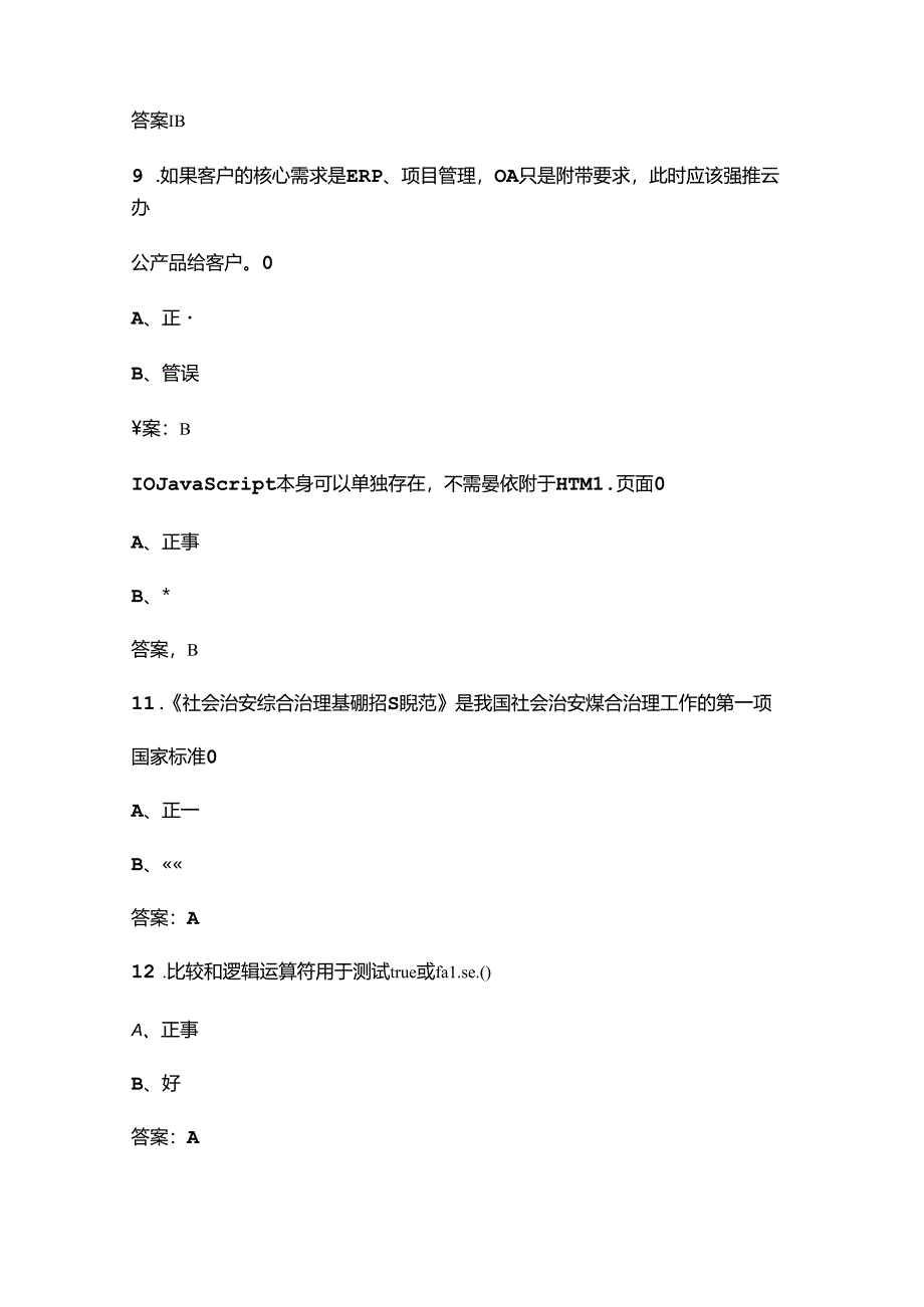 2024年联通智网工程师和创新人才中级认证网上学院备考试题库（附答案）.docx_第3页