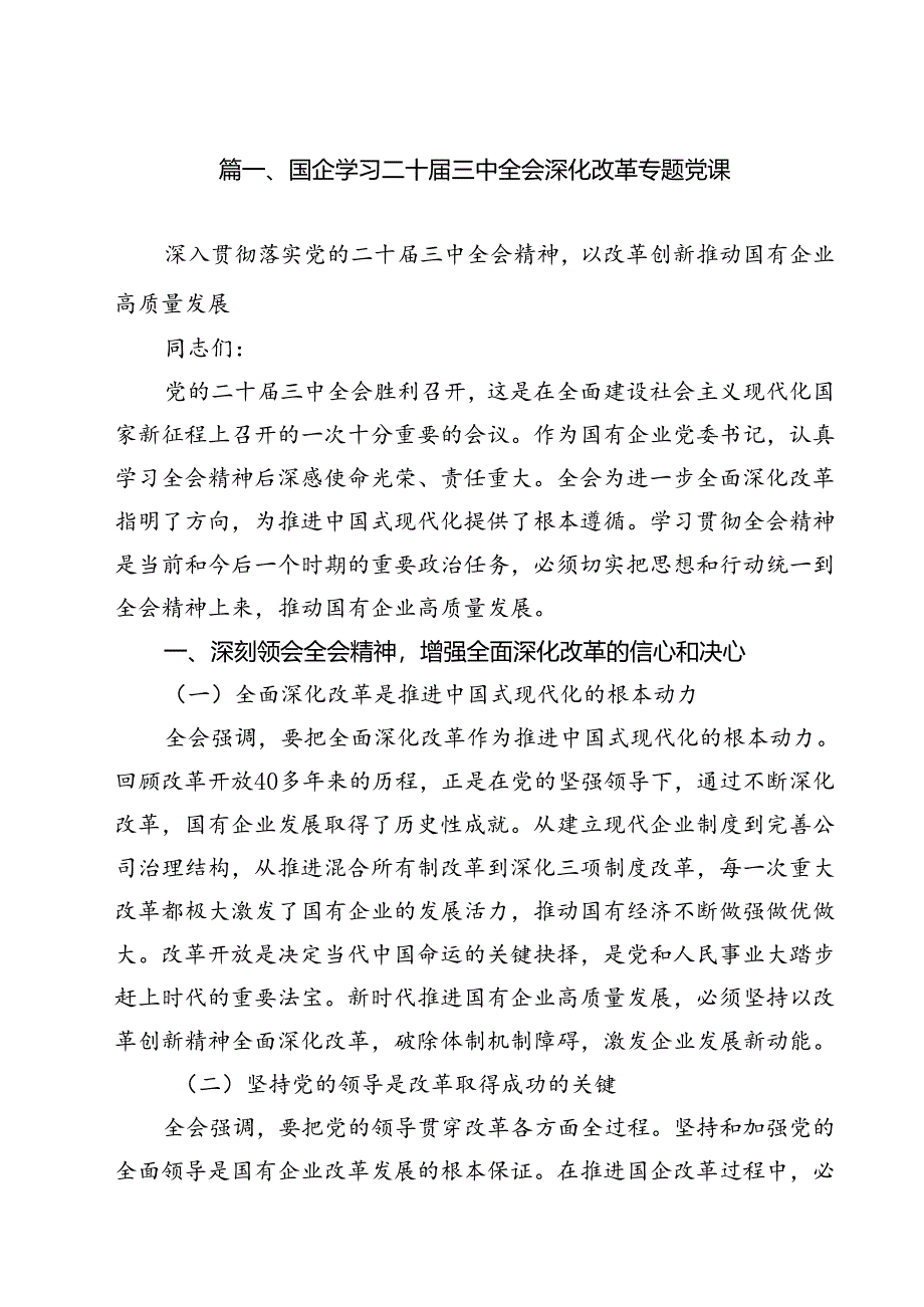 (八篇)国企学习二十届三中全会深化改革专题党课通用精选.docx_第2页