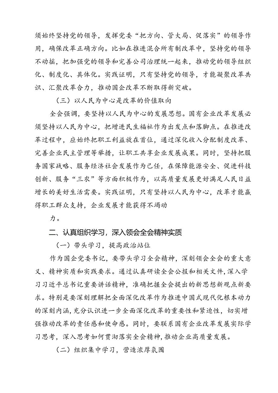 (八篇)国企学习二十届三中全会深化改革专题党课通用精选.docx_第3页