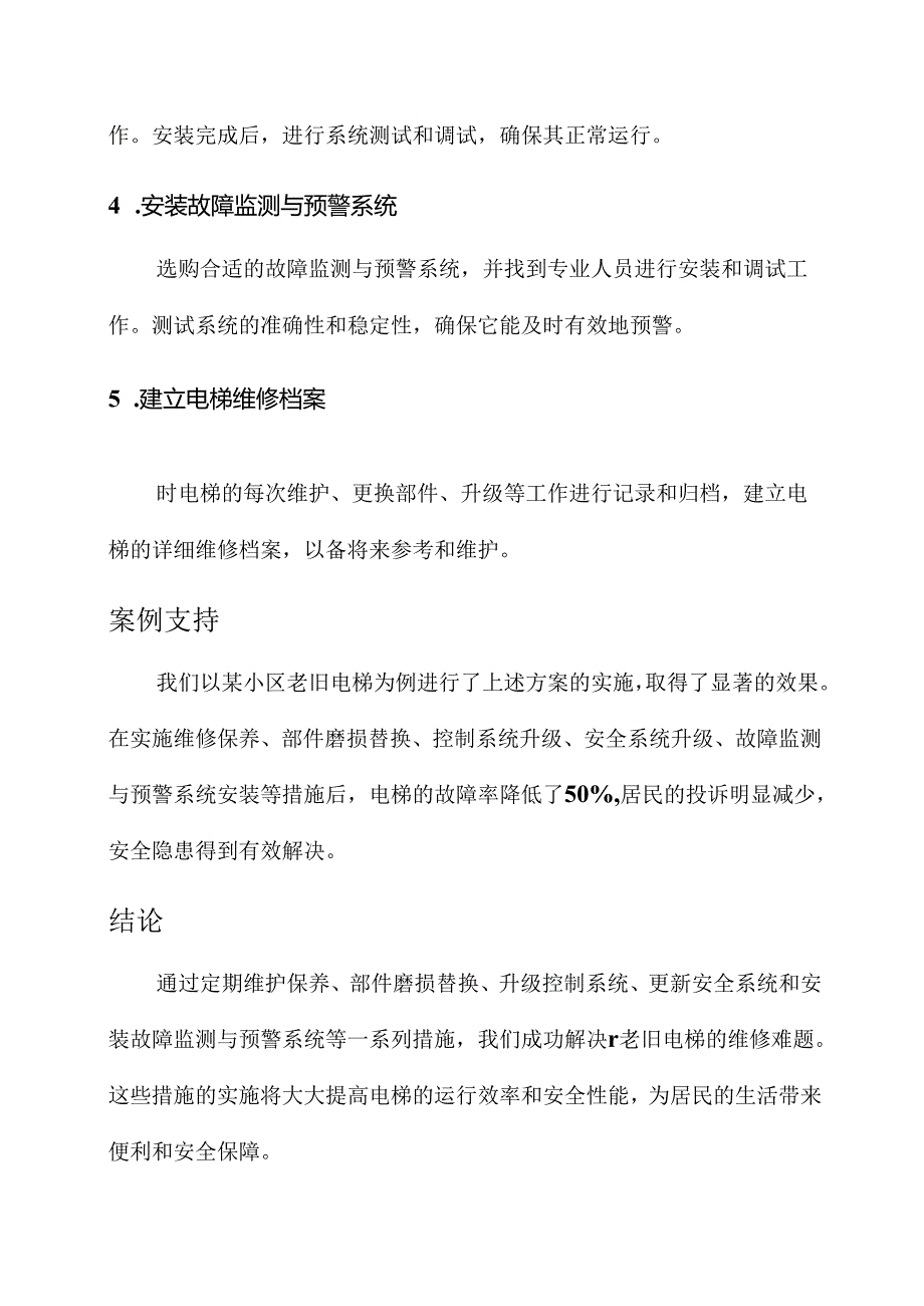 老旧电梯维修难题解决方案.docx_第3页