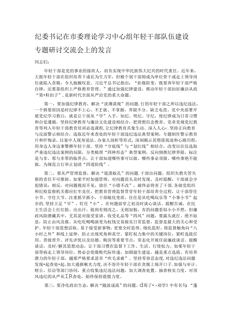 纪委书记在市委理论学习中心组年轻干部队伍建设专题研讨交流会上的发言.docx_第1页