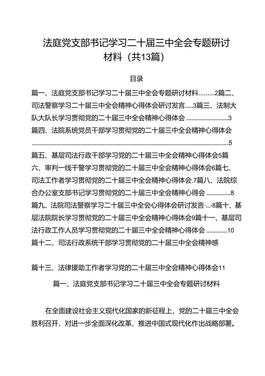 （13篇）法庭党支部书记学习二十届三中全会专题研讨材料范文.docx_第1页