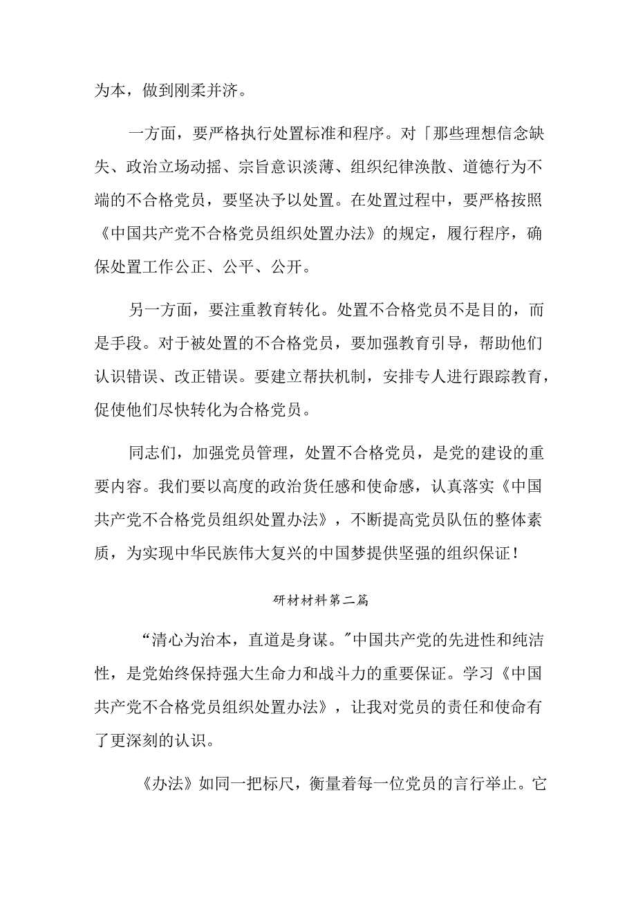 多篇关于围绕2024年度不合格党员组织处置办法交流发言材料及心得体会.docx_第3页