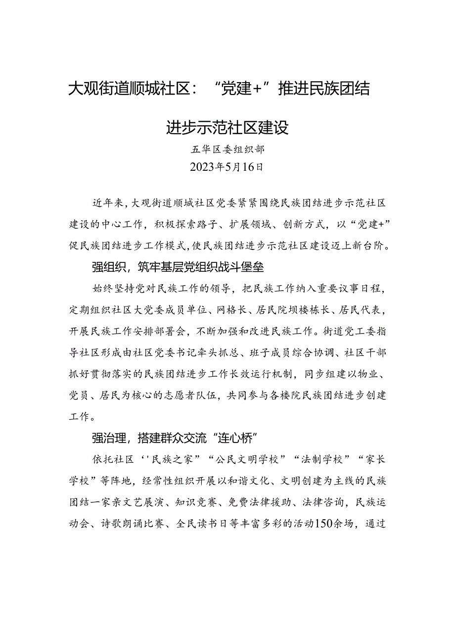 大观街道顺城社区：“党建＋”推进民族团结进步示范社区建设.docx_第1页