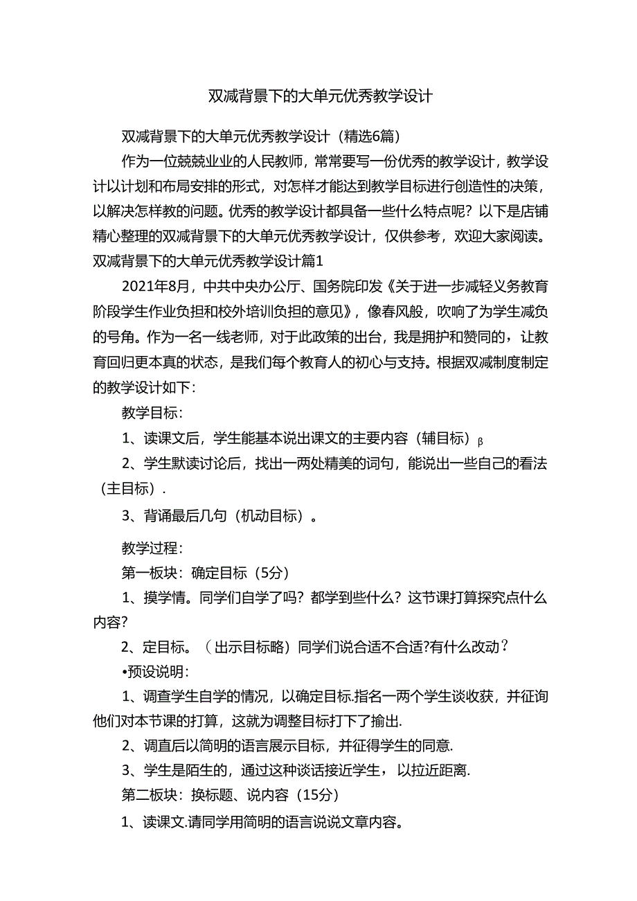 双减背景下的大单元优秀教学设计.docx_第1页