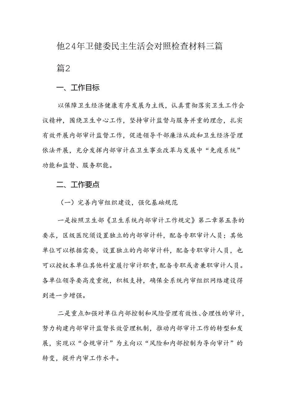 2024年卫健委民主生活会对照检查材料三篇.docx_第1页