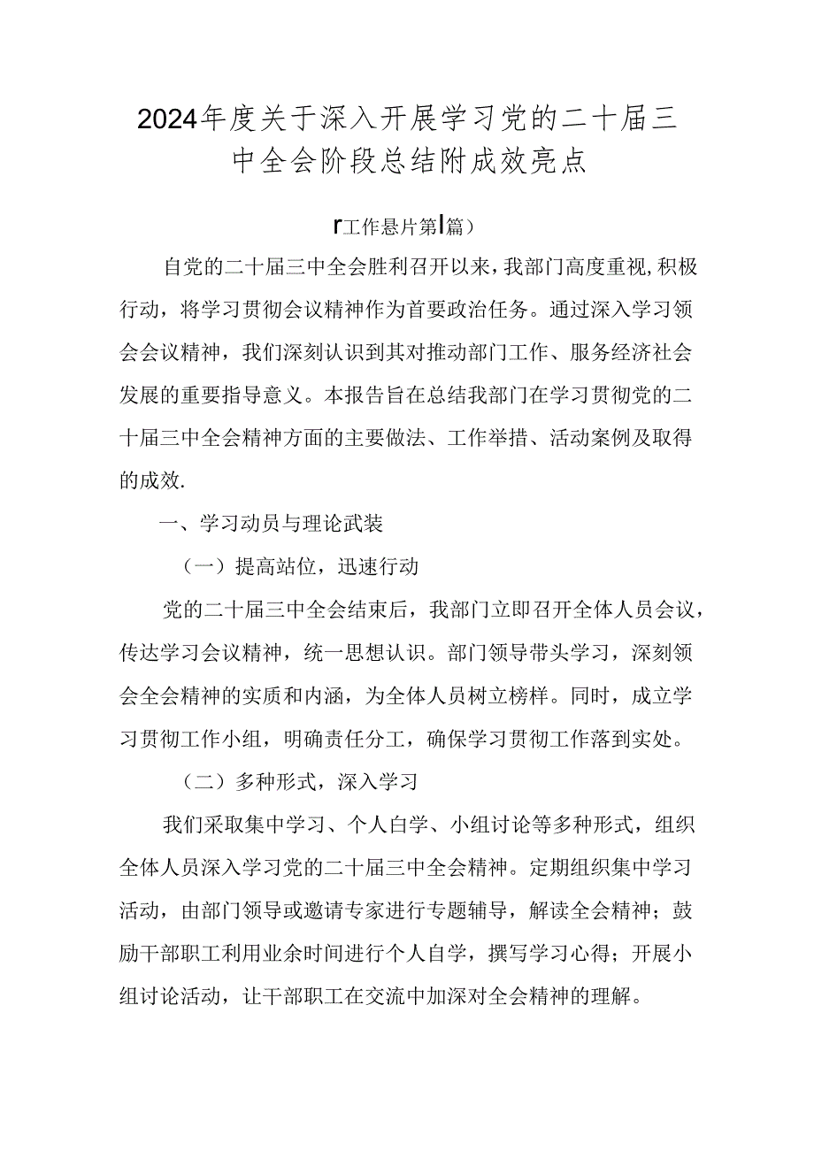 2024年度关于深入开展学习党的二十届三中全会阶段总结附成效亮点.docx_第1页