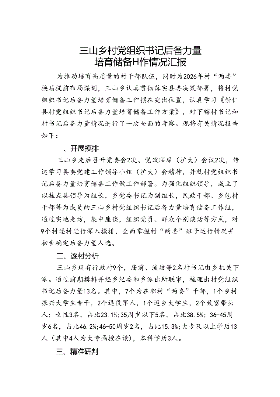 党组织书记后备力量培育储备工作情况汇报.docx_第1页