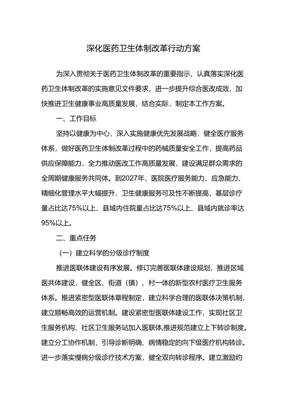 深化医药卫生体制改革行动方案.docx_第1页