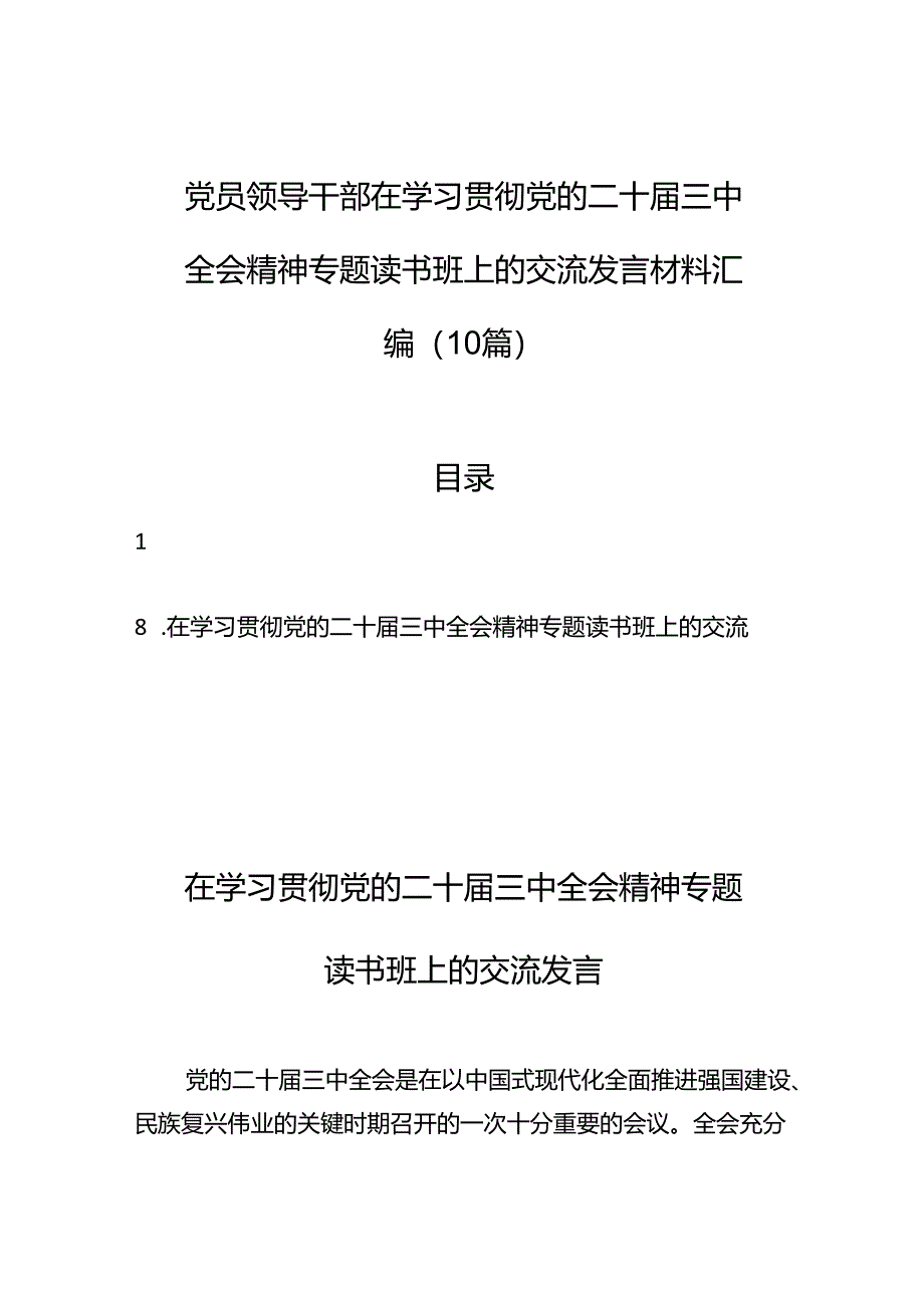 党员领导干部在学习贯彻党的二十届三中全会精神专题读书班上的交流发言汇编（10篇）.docx_第1页